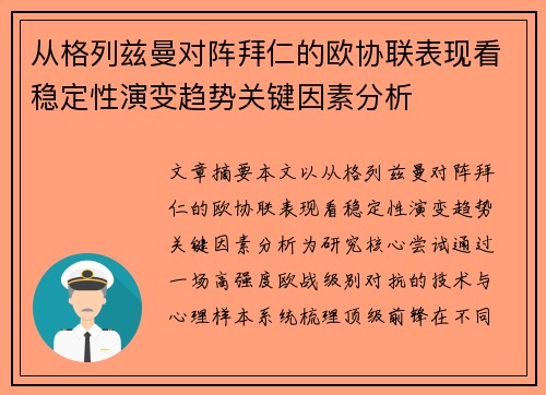从格列兹曼对阵拜仁的欧协联表现看稳定性演变趋势关键因素分析