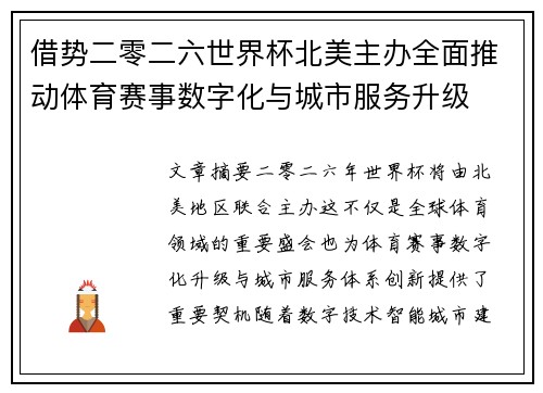 借势二零二六世界杯北美主办全面推动体育赛事数字化与城市服务升级