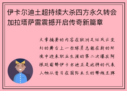 伊卡尔迪土超持续大杀四方永久转会加拉塔萨雷震撼开启传奇新篇章