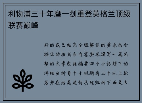 利物浦三十年磨一剑重登英格兰顶级联赛巅峰