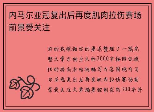 内马尔亚冠复出后再度肌肉拉伤赛场前景受关注