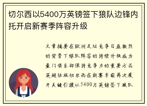 切尔西以5400万英镑签下狼队边锋内托开启新赛季阵容升级