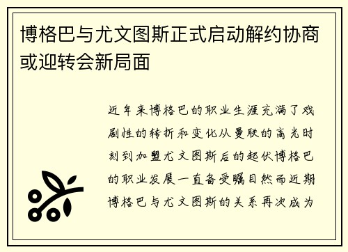 博格巴与尤文图斯正式启动解约协商或迎转会新局面