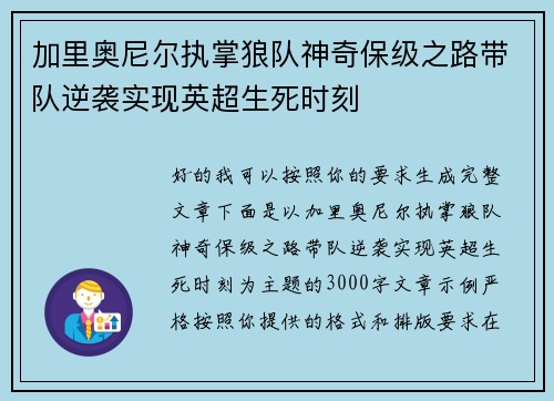 加里奥尼尔执掌狼队神奇保级之路带队逆袭实现英超生死时刻