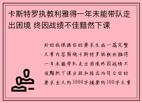卡斯特罗执教利雅得一年未能带队走出困境 终因战绩不佳黯然下课