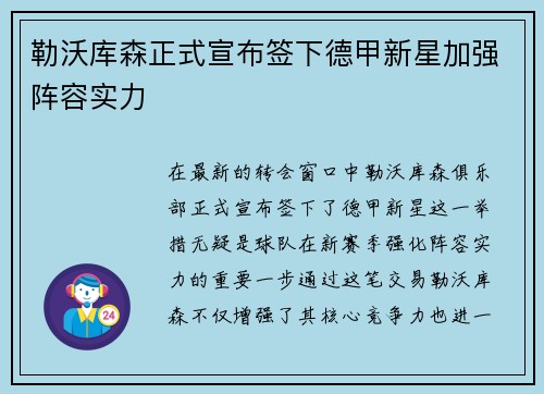 勒沃库森正式宣布签下德甲新星加强阵容实力