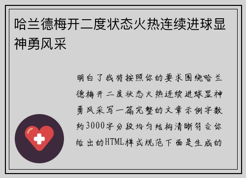 哈兰德梅开二度状态火热连续进球显神勇风采