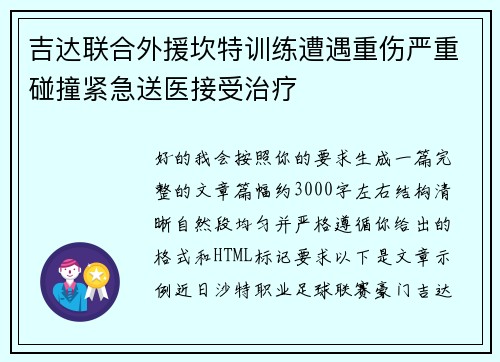 吉达联合外援坎特训练遭遇重伤严重碰撞紧急送医接受治疗
