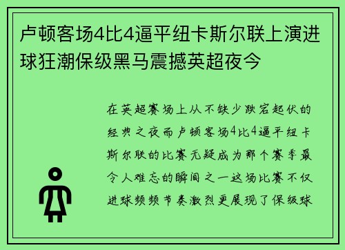 卢顿客场4比4逼平纽卡斯尔联上演进球狂潮保级黑马震撼英超夜今