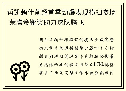 哲凯赖什葡超首季劲爆表现横扫赛场 荣膺金靴奖助力球队腾飞