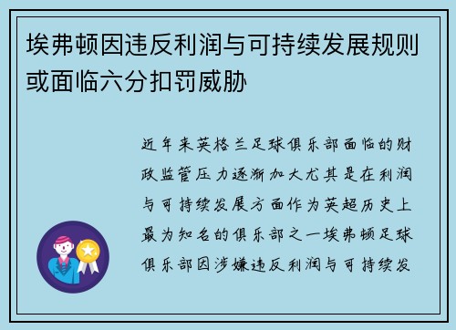 埃弗顿因违反利润与可持续发展规则或面临六分扣罚威胁