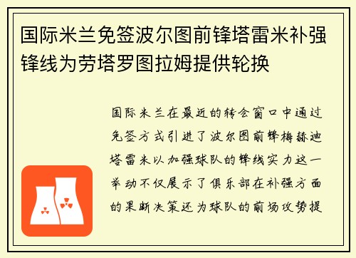 国际米兰免签波尔图前锋塔雷米补强锋线为劳塔罗图拉姆提供轮换
