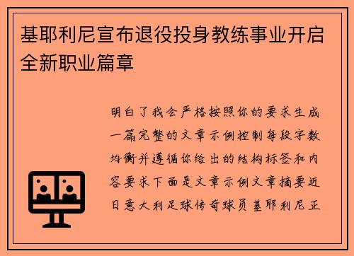 基耶利尼宣布退役投身教练事业开启全新职业篇章