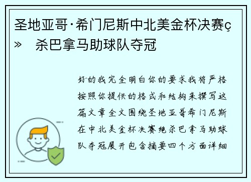 圣地亚哥·希门尼斯中北美金杯决赛绝杀巴拿马助球队夺冠