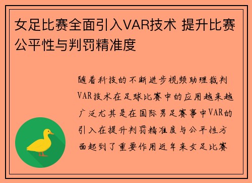 女足比赛全面引入VAR技术 提升比赛公平性与判罚精准度 女足比赛全面引入VAR技术 提升比赛公平性与判罚精准度