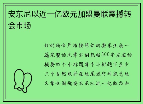 安东尼以近一亿欧元加盟曼联震撼转会市场