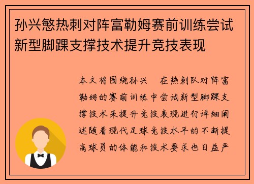 孙兴慜热刺对阵富勒姆赛前训练尝试新型脚踝支撑技术提升竞技表现