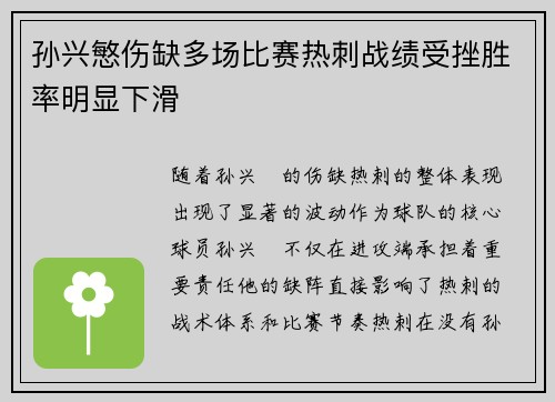 孙兴慜伤缺多场比赛热刺战绩受挫胜率明显下滑
