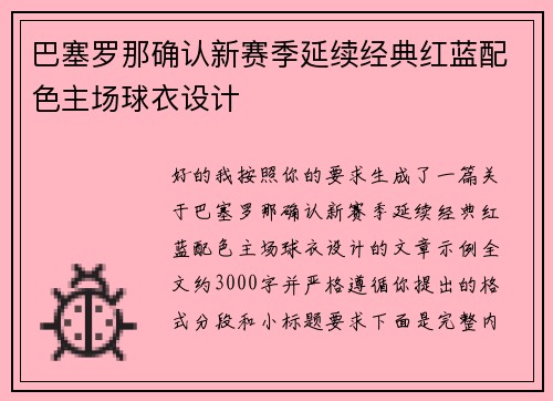 巴塞罗那确认新赛季延续经典红蓝配色主场球衣设计