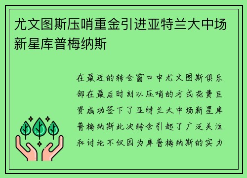 尤文图斯压哨重金引进亚特兰大中场新星库普梅纳斯