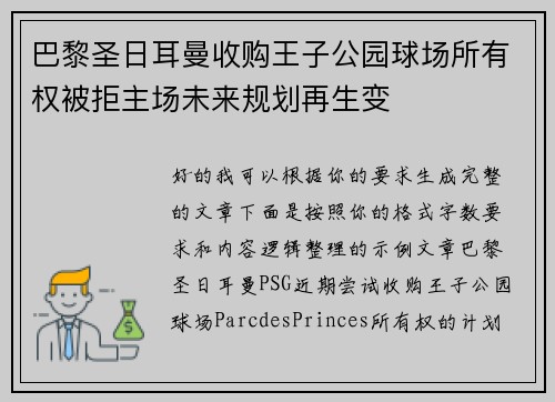 巴黎圣日耳曼收购王子公园球场所有权被拒主场未来规划再生变 巴黎圣日耳曼收购王子公园球场所有权被拒主场未来规划再生变