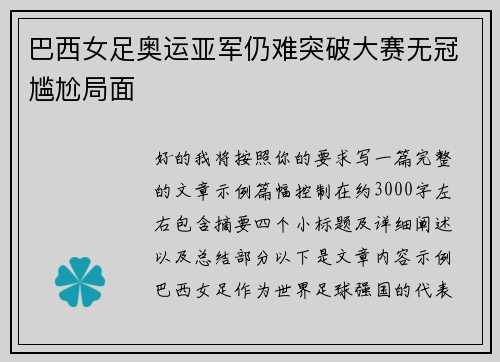 巴西女足奥运亚军仍难突破大赛无冠尴尬局面 巴西女足奥运亚军仍难突破大赛无冠尴尬局面