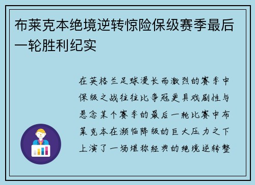 布莱克本绝境逆转惊险保级赛季最后一轮胜利纪实 布莱克本绝境逆转惊险保级赛季最后一轮胜利纪实