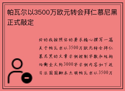 帕瓦尔以3500万欧元转会拜仁慕尼黑正式敲定