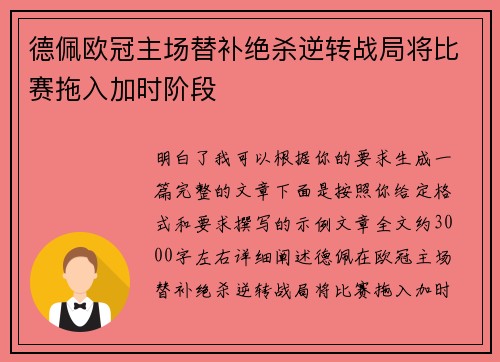 德佩欧冠主场替补绝杀逆转战局将比赛拖入加时阶段 德佩欧冠主场替补绝杀逆转战局将比赛拖入加时阶段