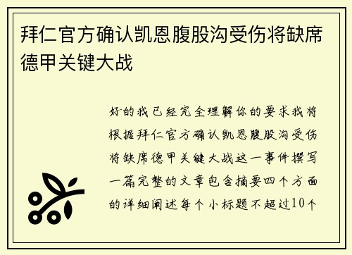 拜仁官方确认凯恩腹股沟受伤将缺席德甲关键大战
