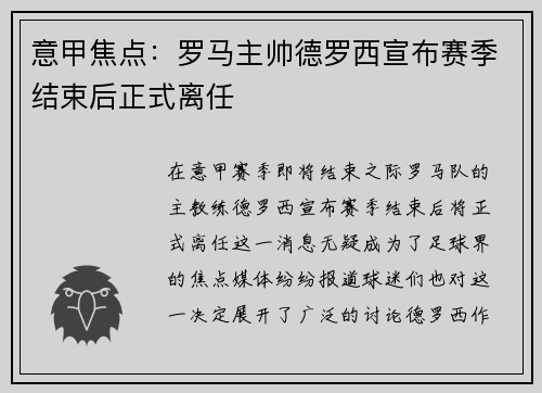 意甲焦点:罗马主帅德罗西宣布赛季结束后正式离任 意甲焦点:罗马主帅德罗西宣布赛季结束后正式离任