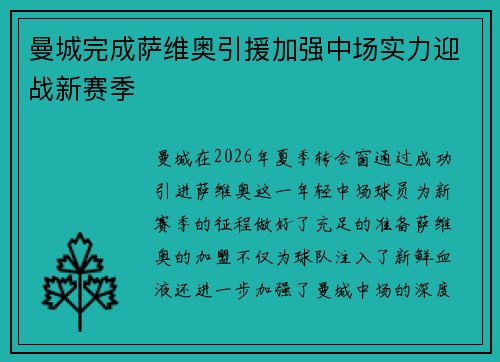 曼城完成萨维奥引援加强中场实力迎战新赛季 曼城完成萨维奥引援加强中场实力迎战新赛季