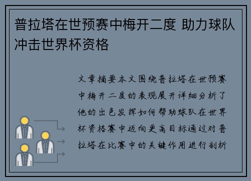 普拉塔在世预赛中梅开二度 助力球队冲击世界杯资格 普拉塔在世预赛中梅开二度 助力球队冲击世界杯资格