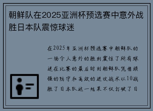朝鲜队在2025亚洲杯预选赛中意外战胜日本队震惊球迷 朝鲜队在2025亚洲杯预选赛中意外战胜日本队震惊球迷
