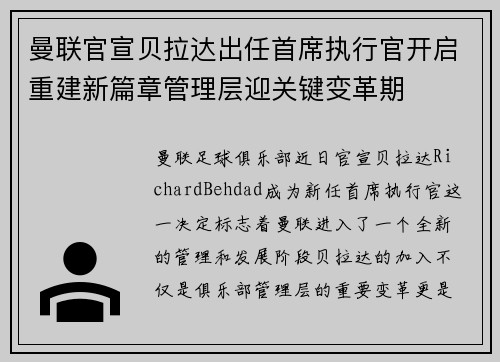 曼联官宣贝拉达出任首席执行官开启重建新篇章管理层迎关键变革期