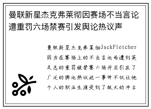 曼联新星杰克弗莱彻因赛场不当言论遭重罚六场禁赛引发舆论热议声