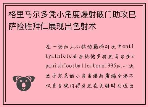 格里马尔多凭小角度爆射破门助攻巴萨险胜拜仁展现出色射术