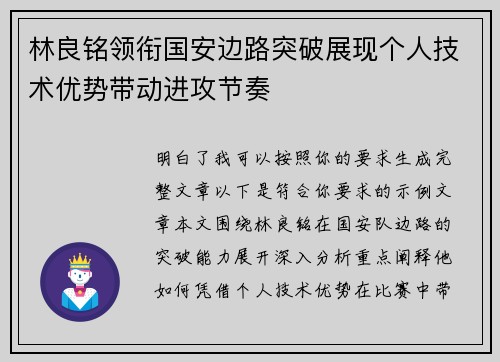 林良铭领衔国安边路突破展现个人技术优势带动进攻节奏