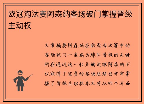 欧冠淘汰赛阿森纳客场破门掌握晋级主动权