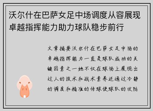 沃尔什在巴萨女足中场调度从容展现卓越指挥能力助力球队稳步前行