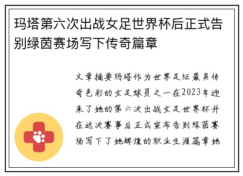 玛塔第六次出战女足世界杯后正式告别绿茵赛场写下传奇篇章