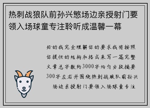 热刺战狼队前孙兴慜场边亲授射门要领入场球童专注聆听成温馨一幕