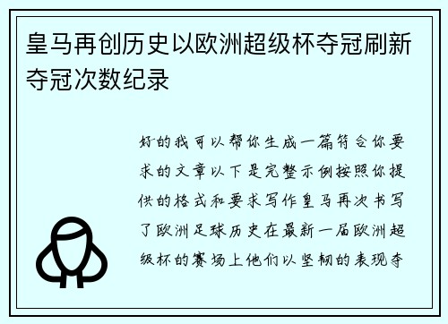 皇马再创历史以欧洲超级杯夺冠刷新夺冠次数纪录