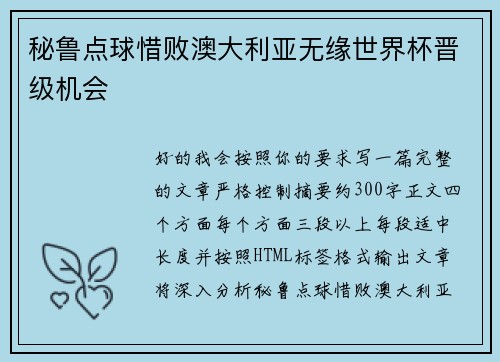 秘鲁点球惜败澳大利亚无缘世界杯晋级机会 秘鲁点球惜败澳大利亚无缘世界杯晋级机会