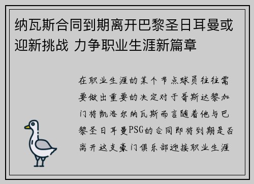 纳瓦斯合同到期离开巴黎圣日耳曼或迎新挑战 力争职业生涯新篇章 纳瓦斯合同到期离开巴黎圣日耳曼或迎新挑战 力争职业生涯新篇章