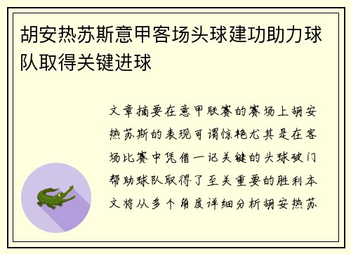 胡安热苏斯意甲客场头球建功助力球队取得关键进球
