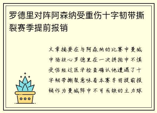 罗德里对阵阿森纳受重伤十字韧带撕裂赛季提前报销