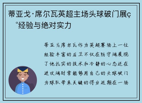 蒂亚戈·席尔瓦英超主场头球破门展现经验与绝对实力