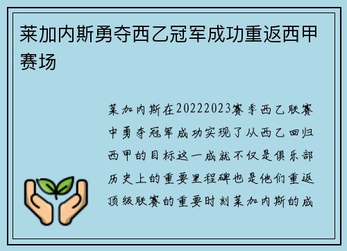 莱加内斯勇夺西乙冠军成功重返西甲赛场