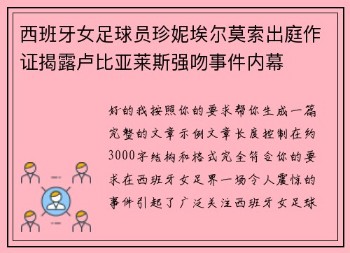 西班牙女足球员珍妮埃尔莫索出庭作证揭露卢比亚莱斯强吻事件内幕 西班牙女足球员珍妮埃尔莫索出庭作证揭露卢比亚莱斯强吻事件内幕